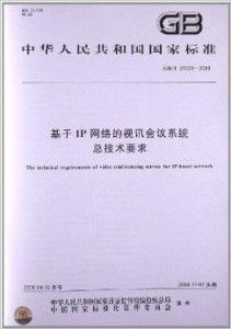 基于IP網(wǎng)絡的視訊會議系統(tǒng)總技術要求與系統(tǒng)架構分析